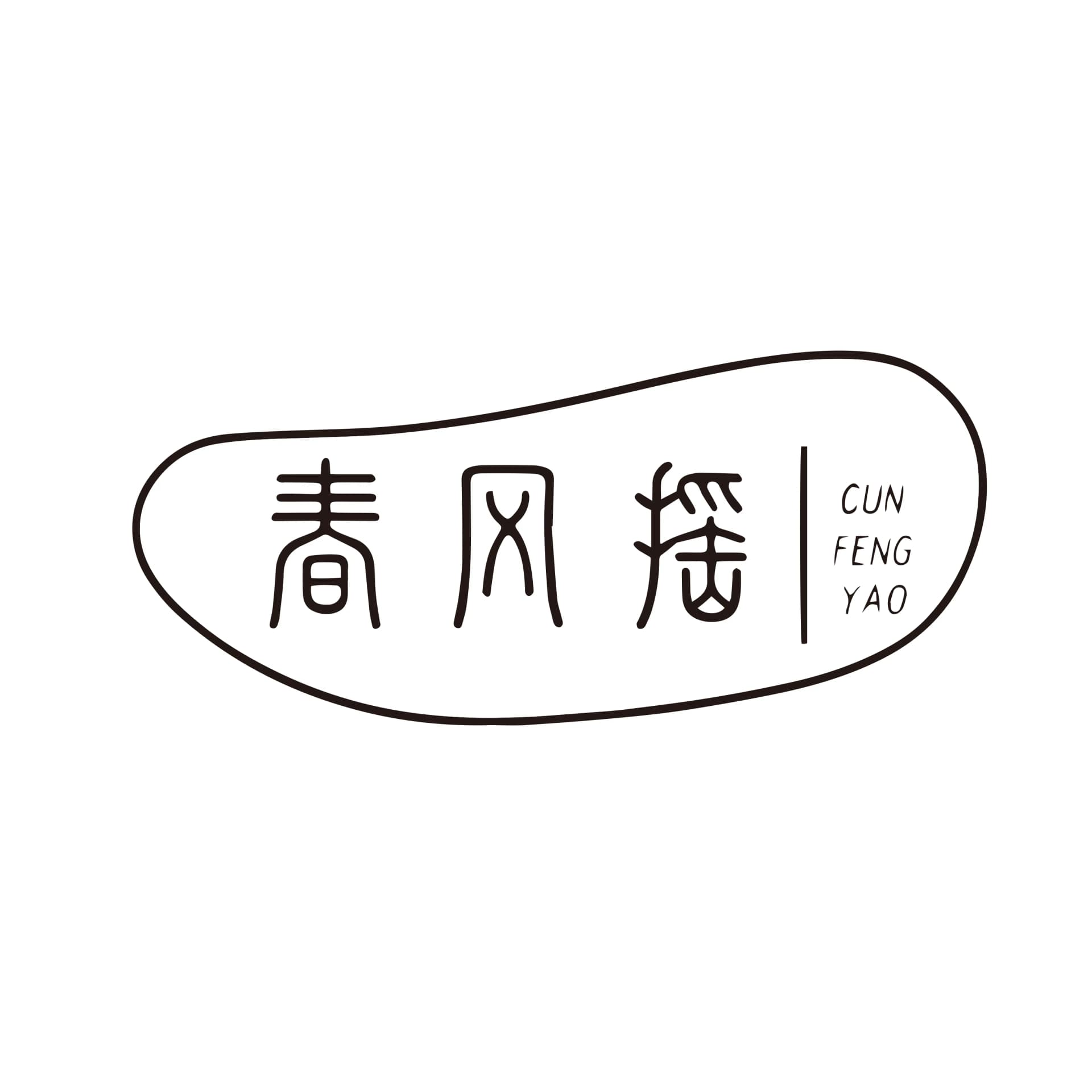 春风摇