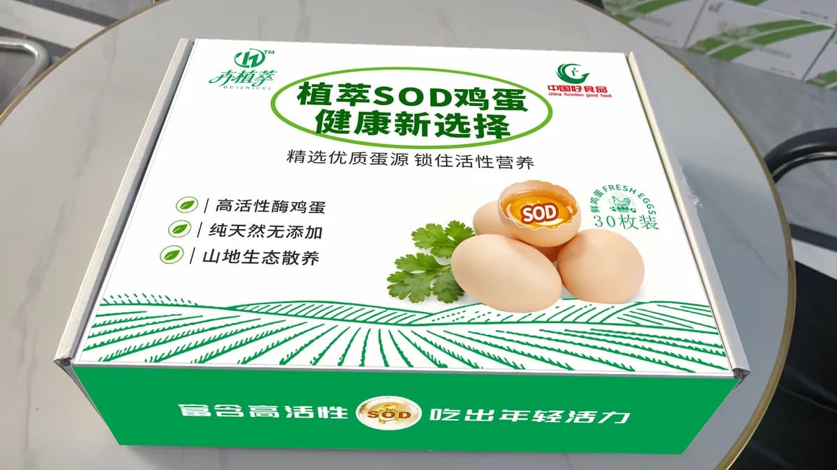 SOD鲜鸡蛋：五零标准下的健康之选
