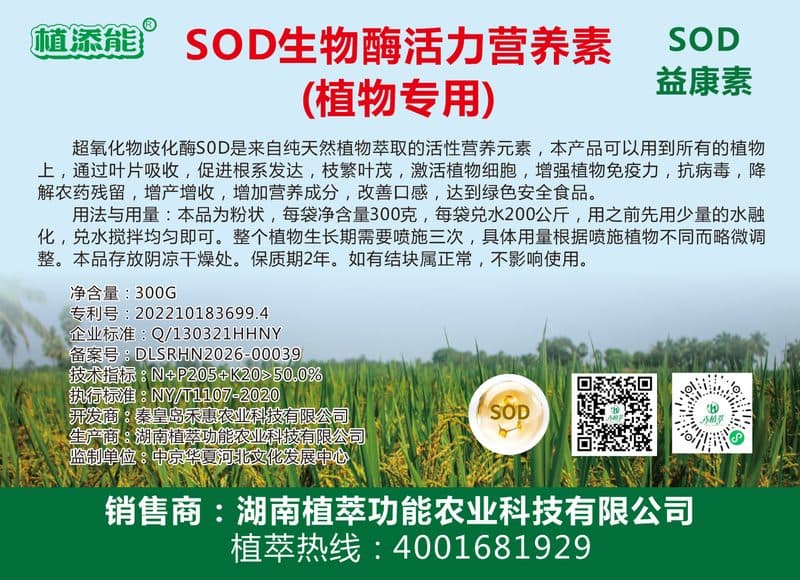 SOD生物酶活力营养素（植物专用）