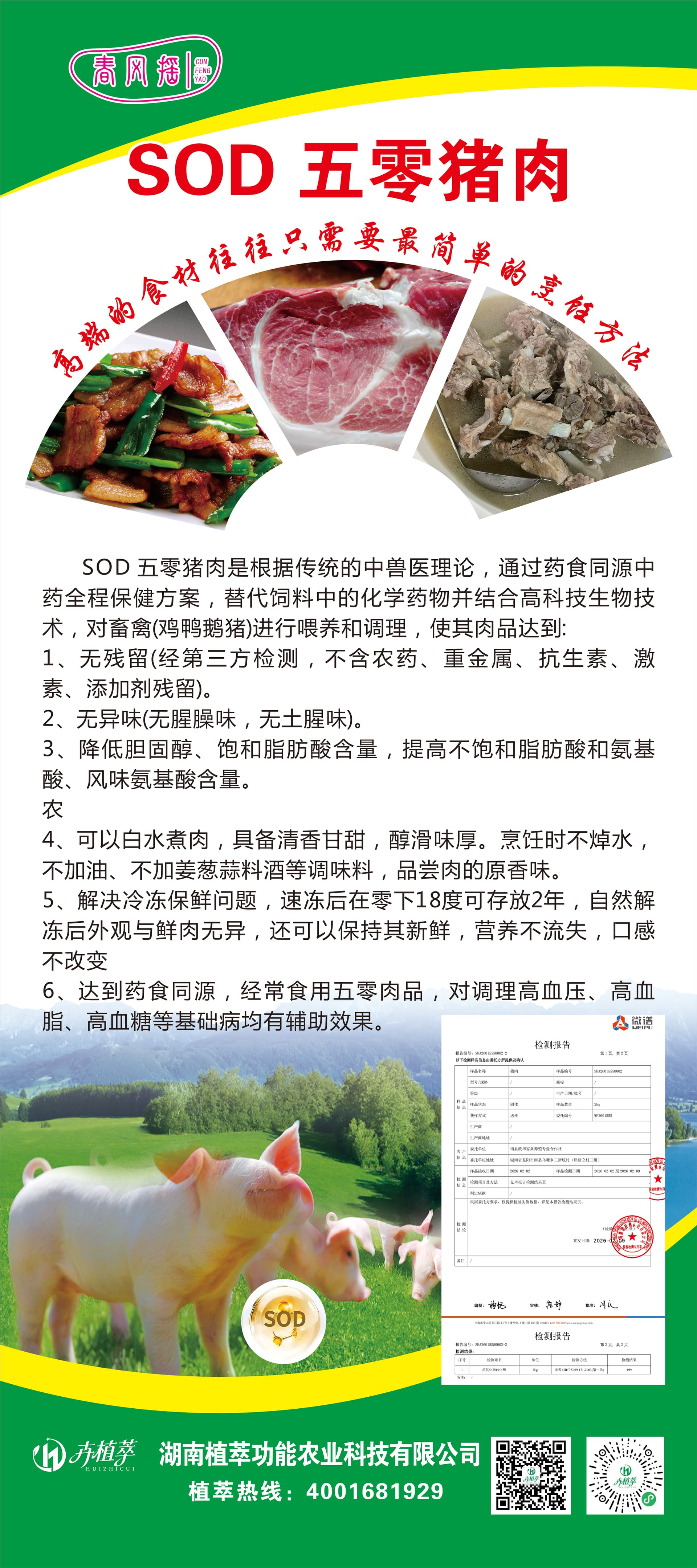 SOD五零猪肉宣传资料