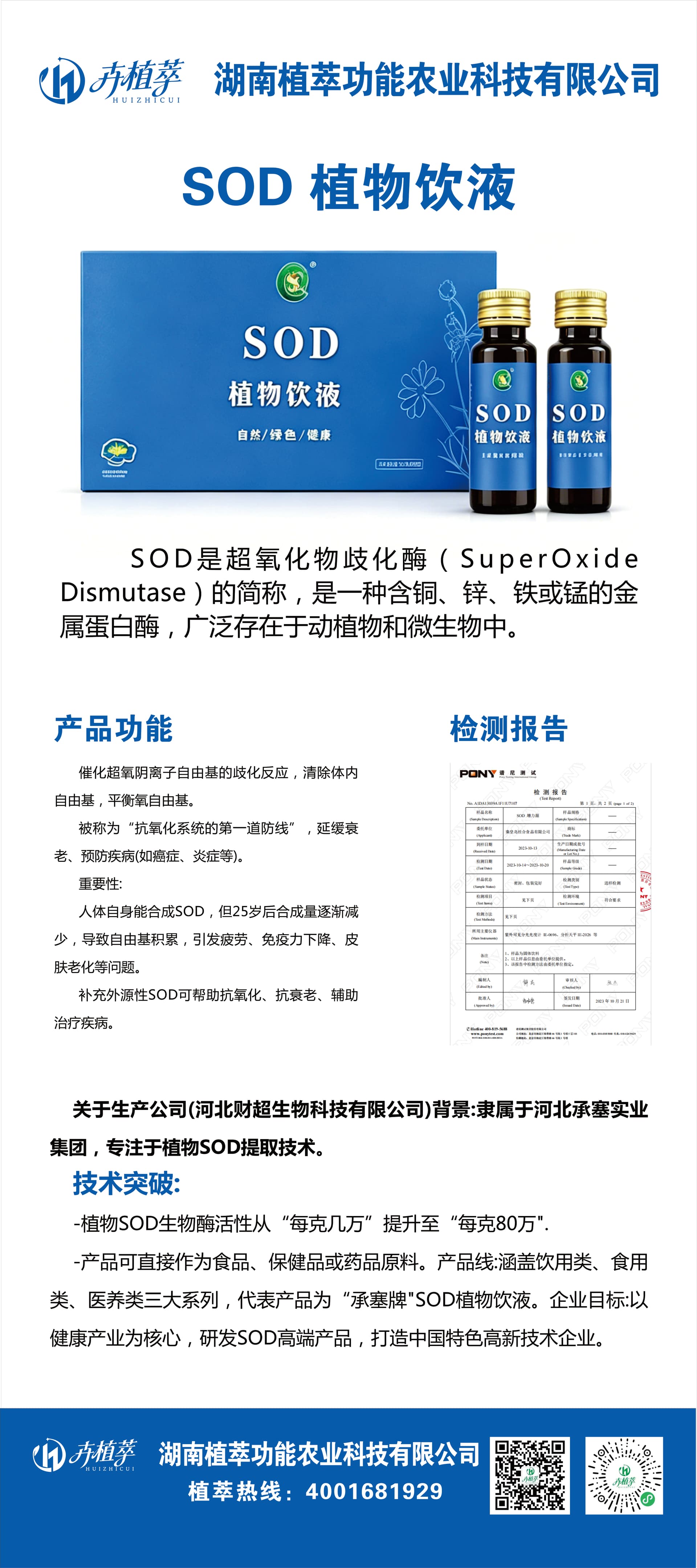 SOD植物饮液宣传资料