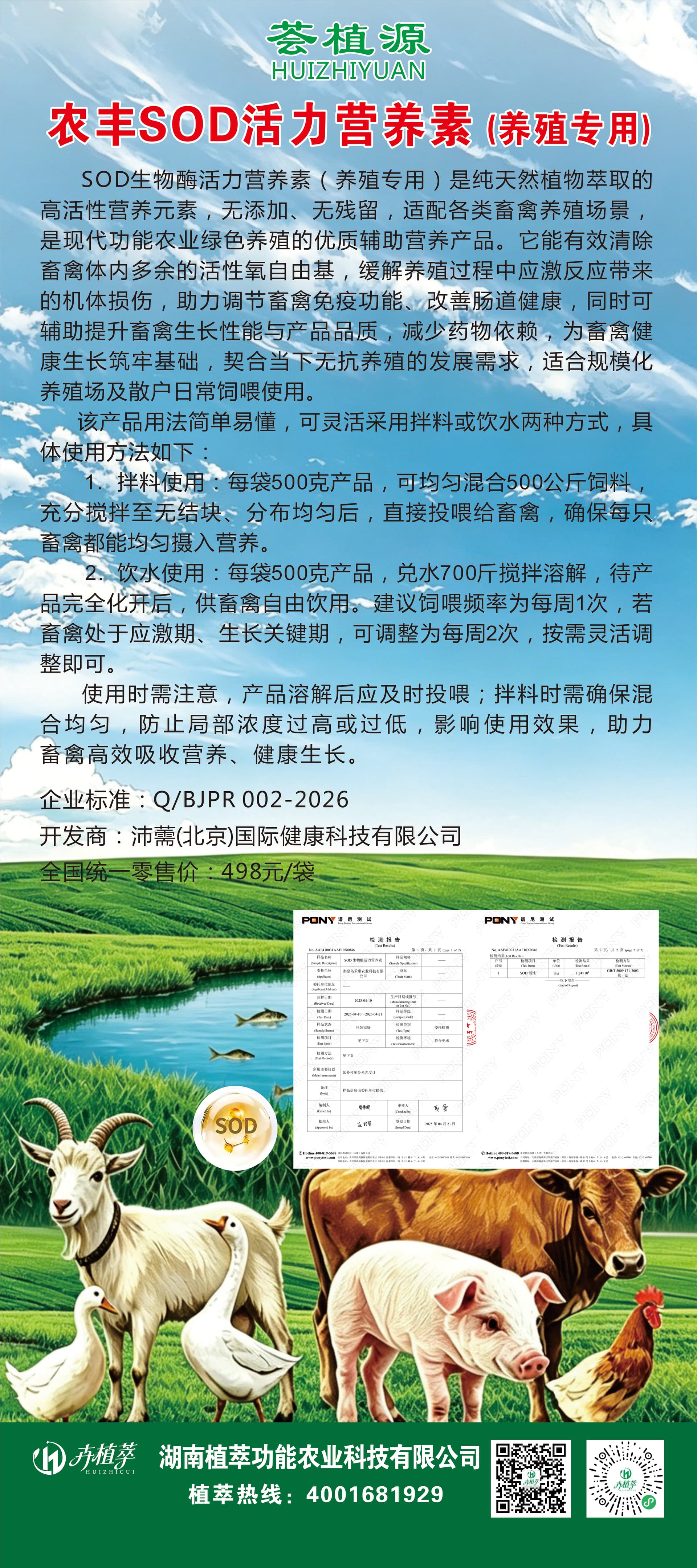 SOD活力营养素养殖专用宣传资料