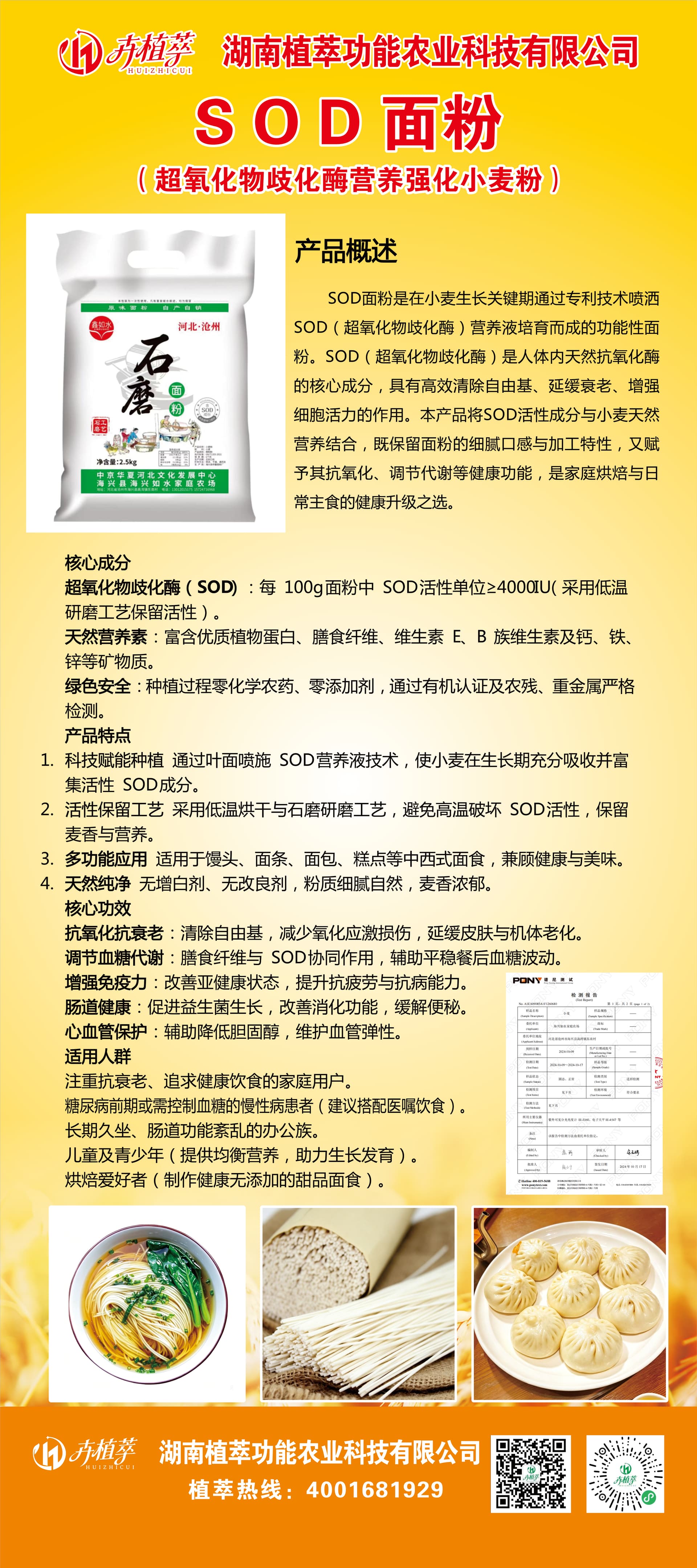 SOD面粉宣传资料