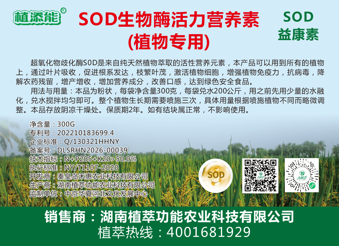 SOD生物酶活力营养素（植物专用）-1